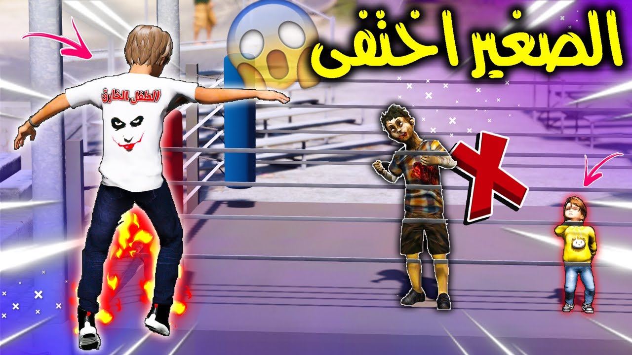الطفل الخارق #14 انقذ اصغر طفل بالعالم من حلبة المصارعة صار شي مبهر 😲🔥!! | GTA 5