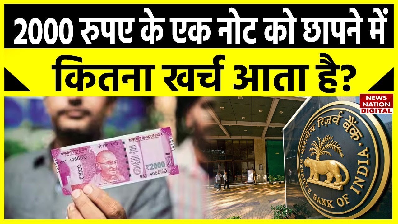 2000 Note Ban: 2000 के एक नोट छापने में RBI कितना खर्च करती है ? #rbi #2000