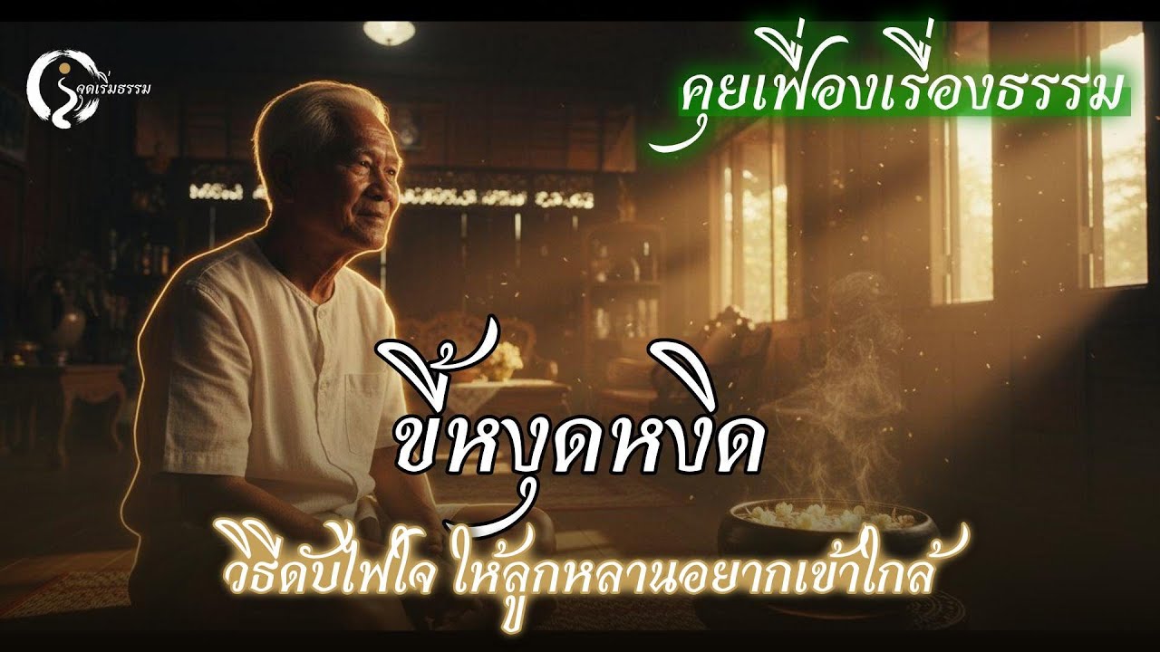หงุดหงิดง่าย... อะไรก็ขัดใจ? ดับไฟร้อนด้วย 