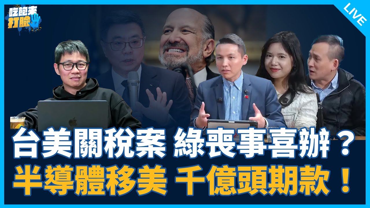 台美關稅案 綠喪事喜辦？半導體移美 千億頭期款！【吃飽來打臉】2026.01.16