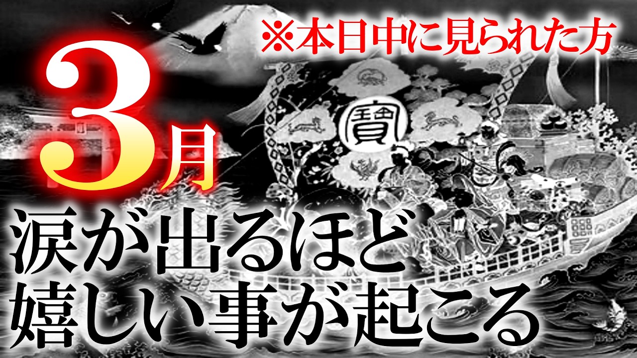 恐ろしいほど願いが叶うと噂の動画。見るか見ないかで天地ほどの差が開きます ３月、震えるほど嬉しい事が起こりますので見逃さないでください どんな事があろうと最優先で見てください 最強波動の開運動画です。
