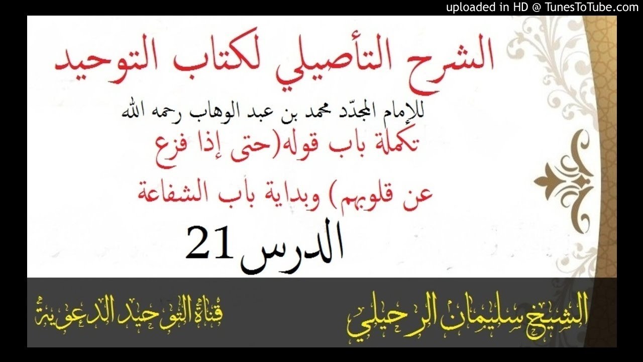 الشرح التأصيلي لكتاب التوحيد_الدرس21_تكملة باب قوله(حتى إذا فزع عن قلوبهم) _الشيخ سليمان الرحيلي
