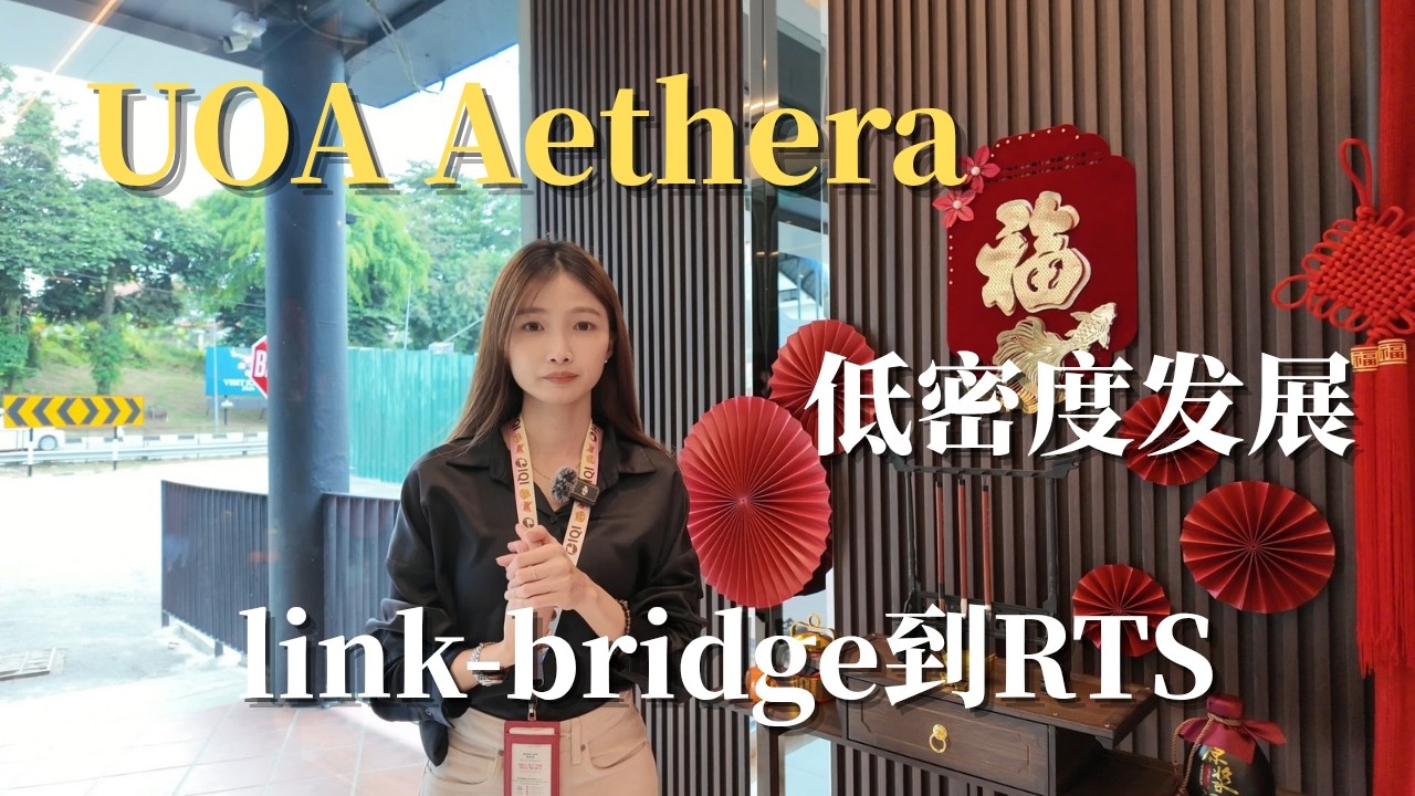 【UOA Aethera】RTS旁边唯一有天桥低密度公寓｜吉隆坡城镇发展商开发