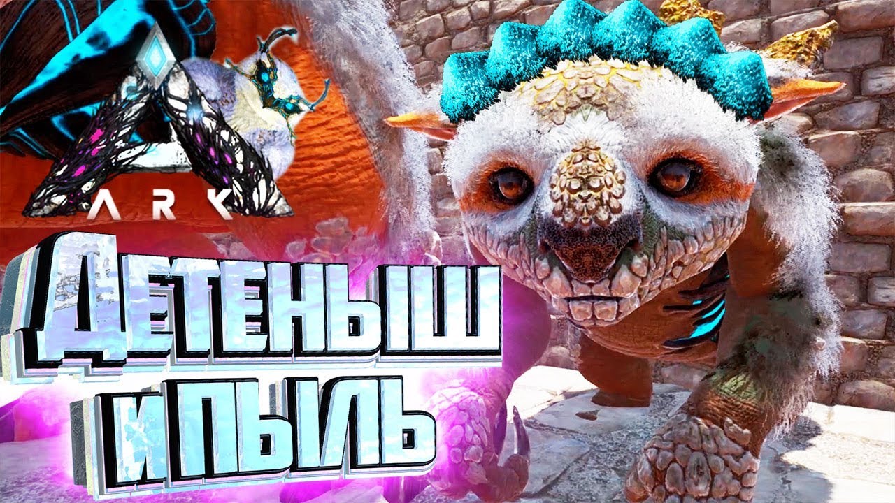 Детёныш Гача и Элементальная Пыль - ARK Extinction Выживание #8