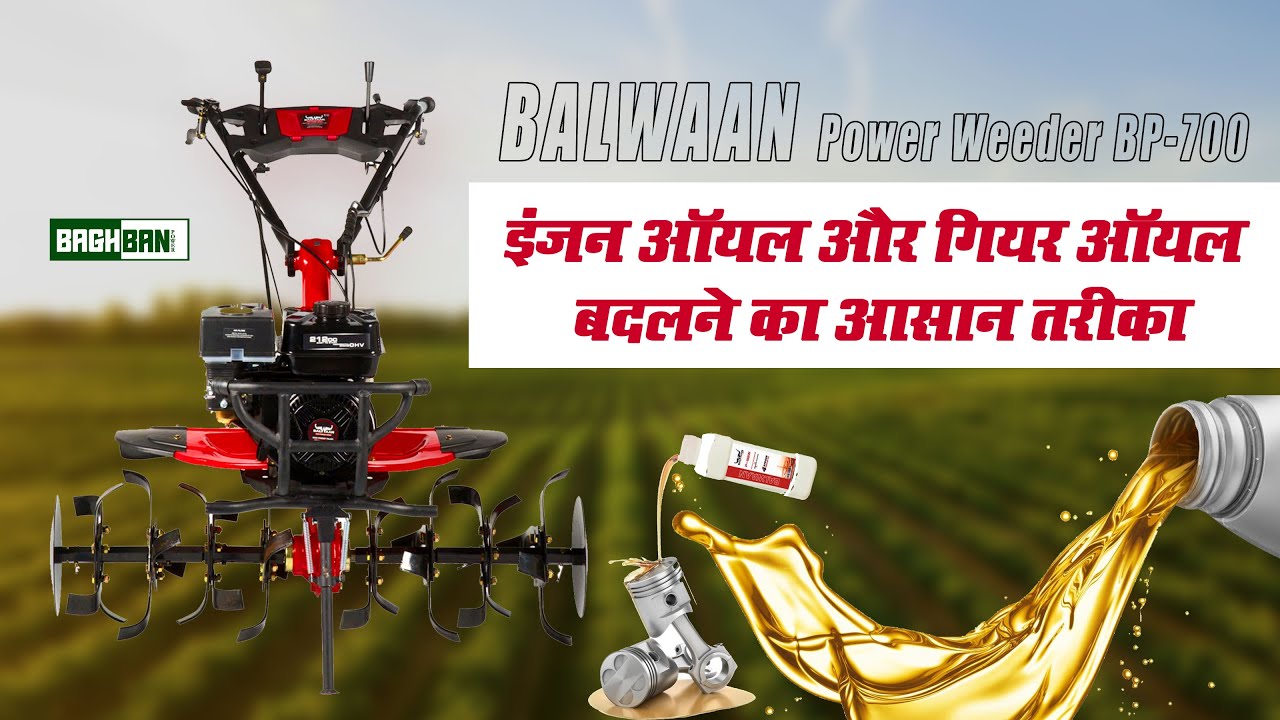 Balwaan BP 700 Power Weeder का इंजन और गियर ऑयल बदलने का आसान तरीका | Baghban Power