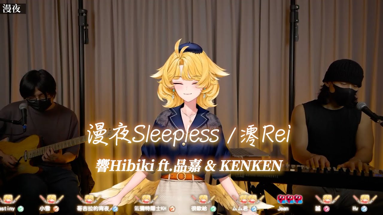【響Hibiki ft.品嘉&KENKEN】漫夜Sleepless / 澪Rei【中文字幕】