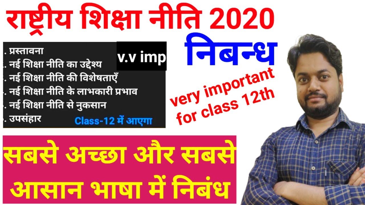 नई शिक्षा नीति पर निबंध आसान | nai shiksha niti par nibandh class 12 | Essay on New Education Policy
