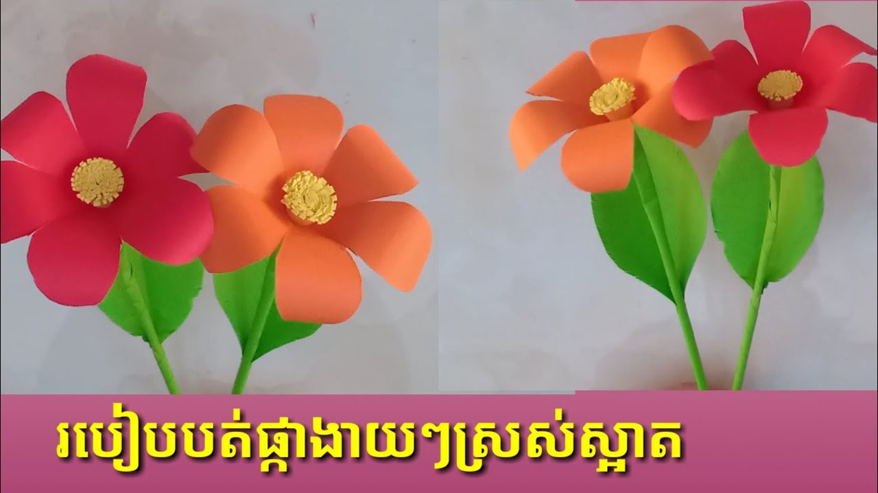 How to make paper flower/របៀបបត់ផ្កាក្រដាស់