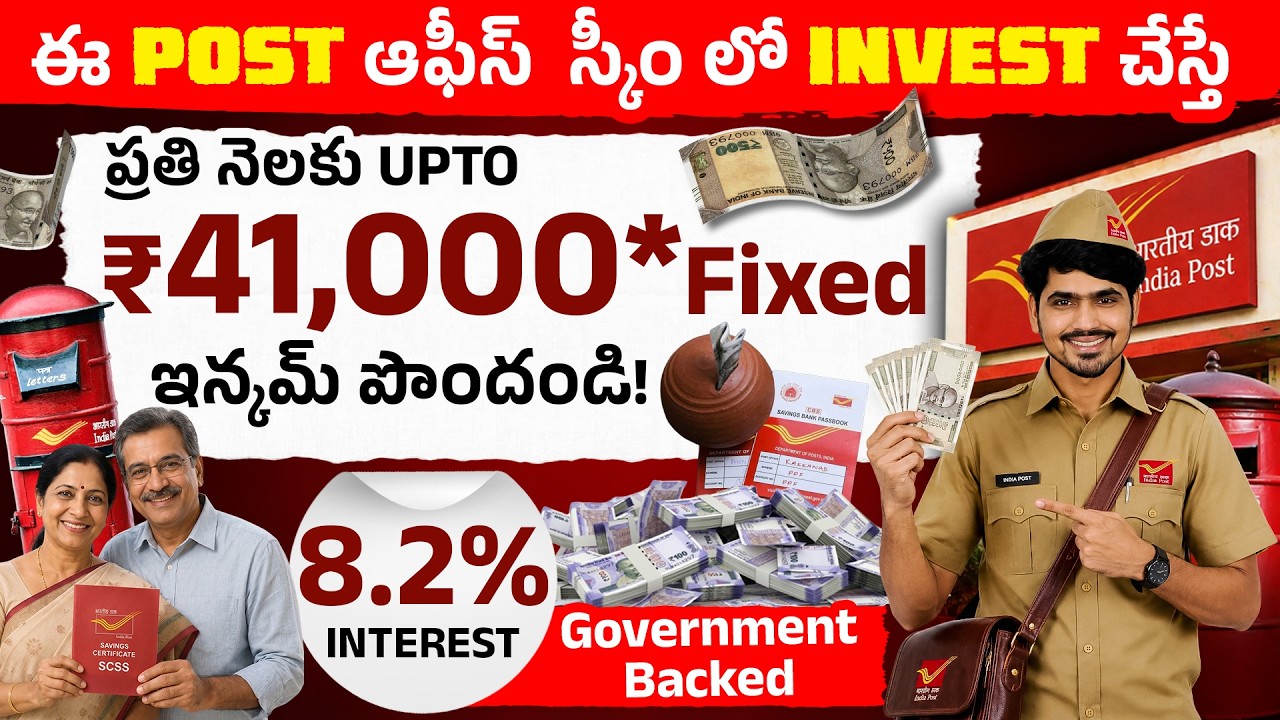 ఈ Scheme లో నెలకు ₹41,000 వస్తుందా? 😱 | Post Office Scheme 2026 | Monthly Income in Telugu