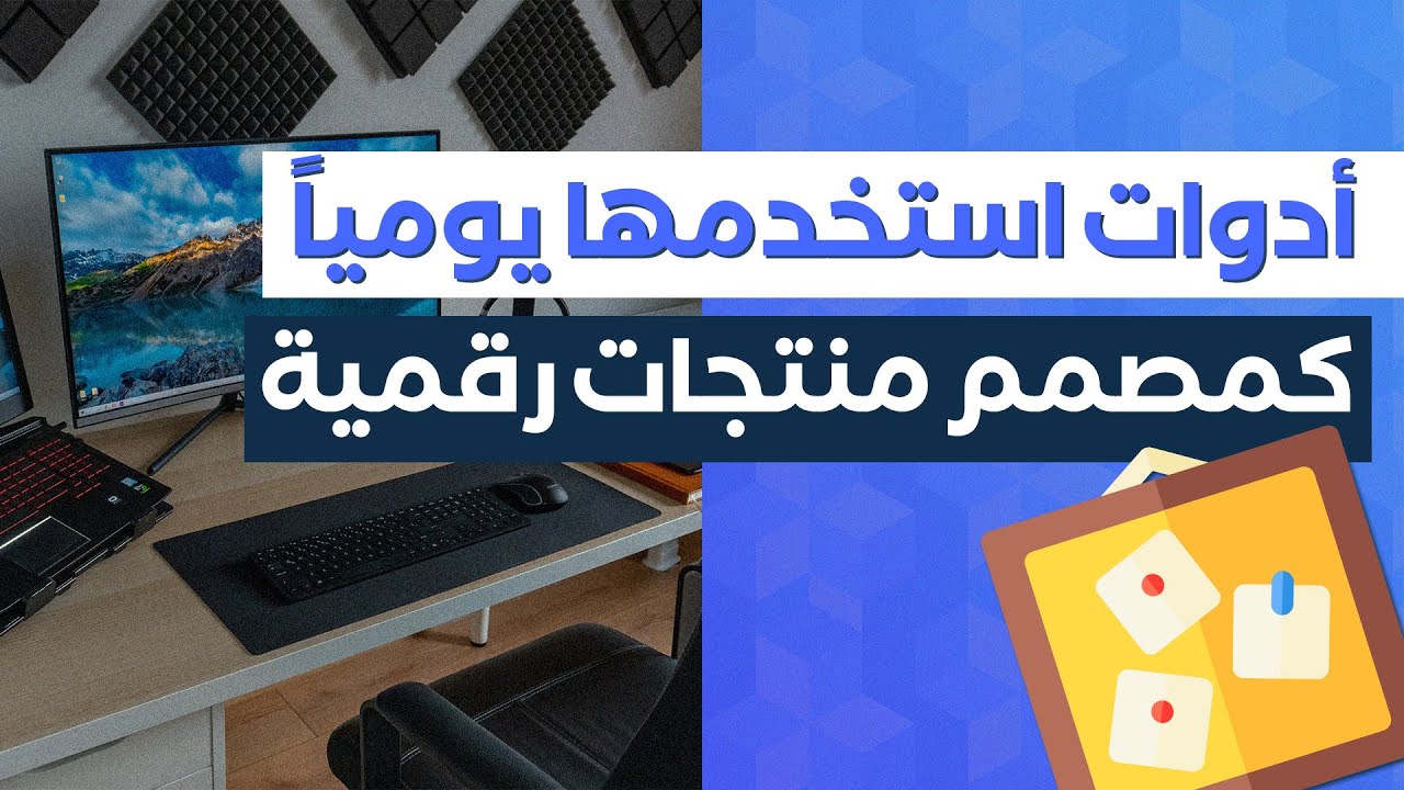 أدوات وتطبيقات أستخدمها يومياً ك مصمم منتجات رقمية (2020)