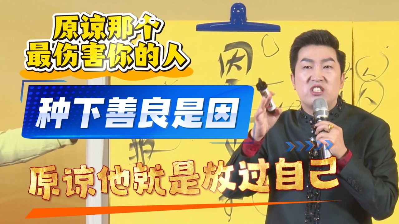 [1376]周文強老師解說：原諒傷害過你的人，不是原諒他，而是放過自己，不在糾結過去，展望新的自己，種下善良，結善緣，才能得善果。