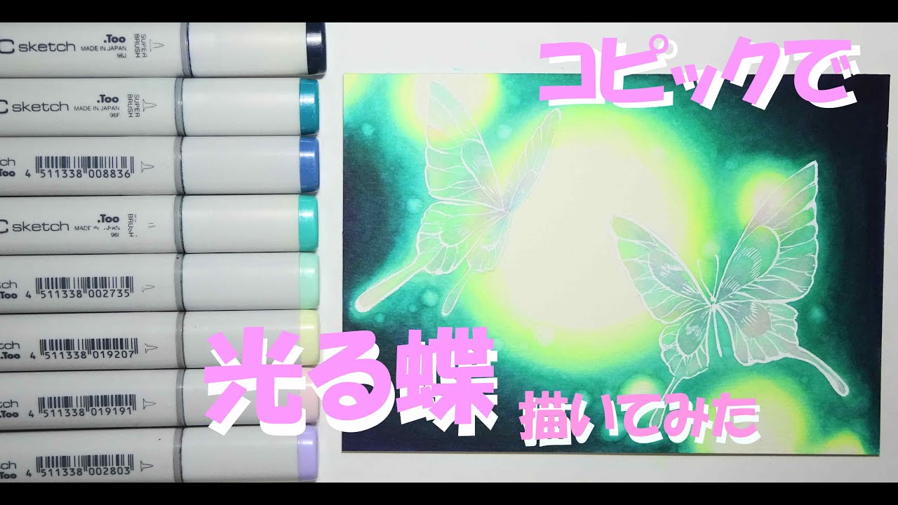【 アナログ 】 コピックで光る蝶を描いてみた【 背景・風景画に 】簡単１０分