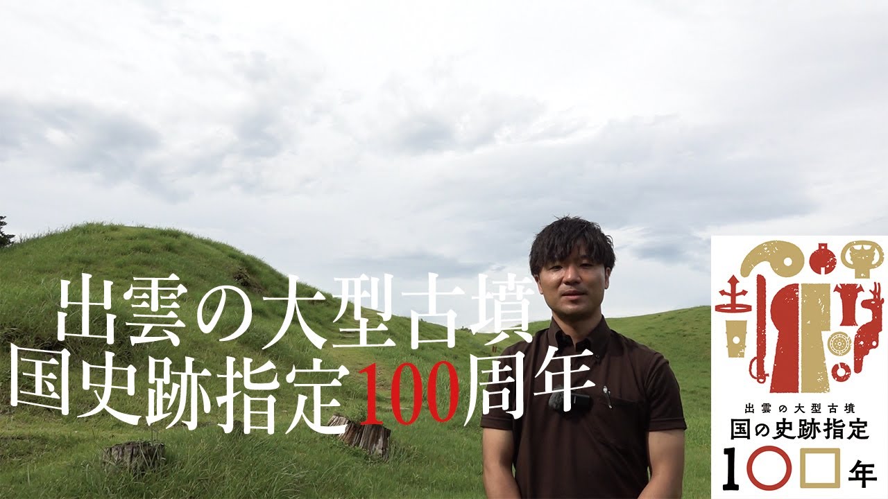 出雲の大型古墳国史跡指定100年