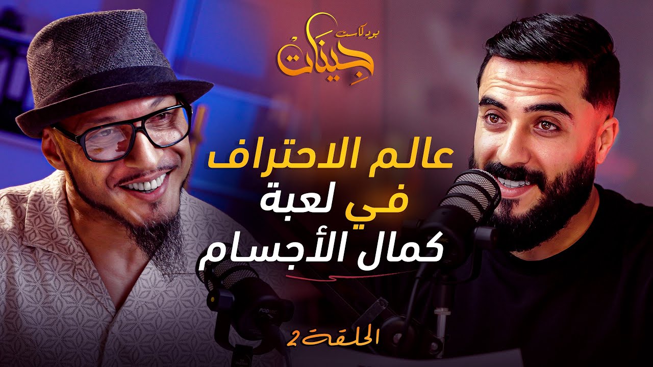 عالم الإحتراف في لعبة كمال الاجسام مع عمر الرياحي | بودكاست جينات