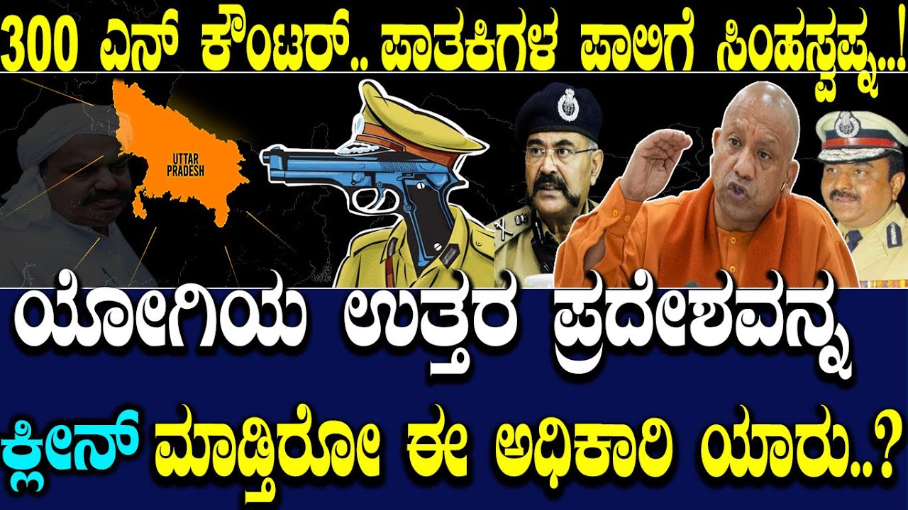 300 ಎನ್ ಕೌಂಟರ್..ಪಾತಕಿಗಳ ಪಾಲಿಗೆ ಸಿಂಹಸ್ವಪ್ನ..!ಯೋಗಿಯ ಉತ್ತರ ಪ್ರದೇಶವನ್ನ 'ಕ್ಲೀನ್' ಮಾಡ್ತಿರೋ ಅಧಿಕಾರಿ ಯಾರು..?