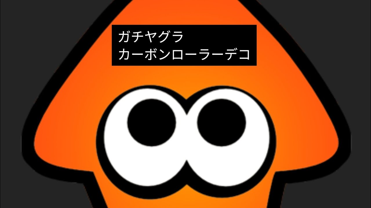スプラトゥーン2 プレイ　Part2