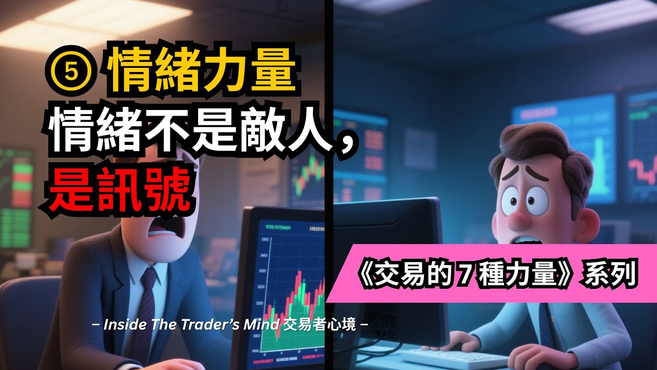 ⑤ 情緒力量｜情緒不是敵人，是訊號