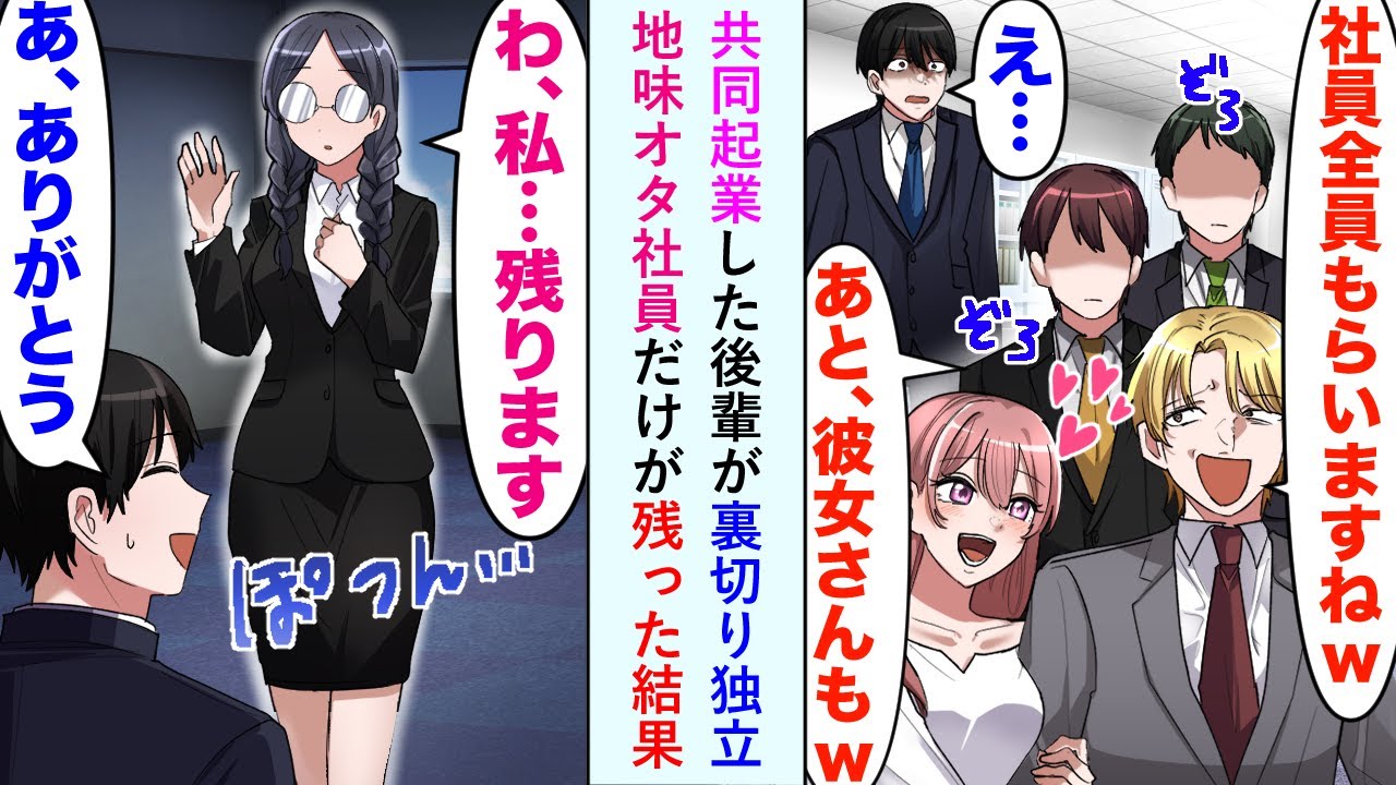 【漫画】共同経営の後輩に社員全員引き抜かれ、彼女も奪われた俺。全てを失ったと思ったとき、地味オタ女社員「わ、私…残ります」俺「ありがとう」ふたりで頑張った結果…【恋愛マンガ動画】