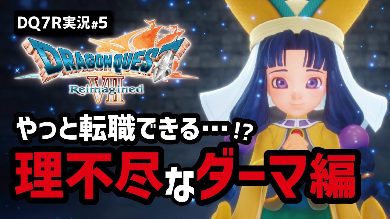 【ドラクエ7R実況#5】親友が去った後に奈落の底に落とされるなんて…【ダーマ編】
