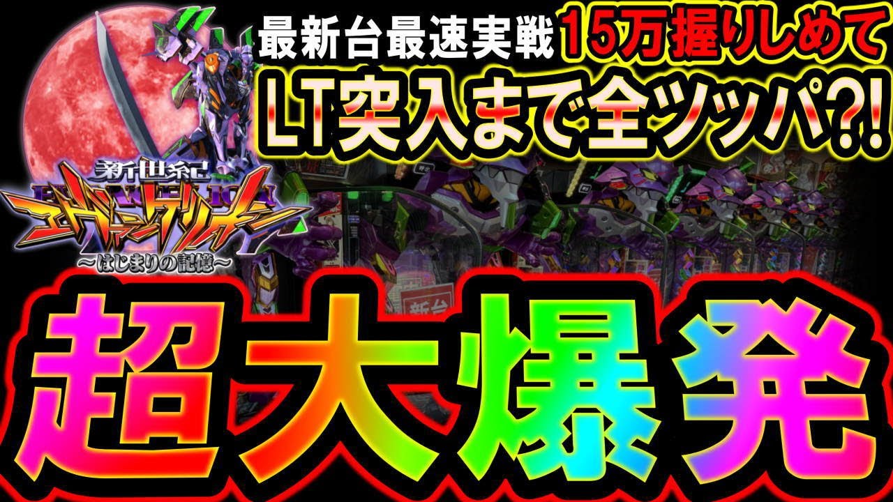 【最新台最速 e新世紀エヴァンゲリオン ～はじまりの記憶～】軍資金15万握りしめてLT突入まで全ツッパした結果?!一撃大爆発!!【整理券もらって抽選に参加して見た】#エヴァ #eヱヴァ17