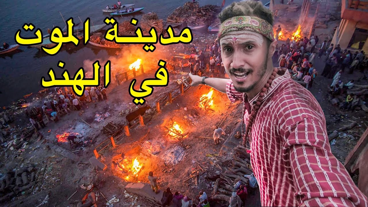 مدينة الموت في الهند 🇮🇳 هنا يَحرقون الموتى و يأكلون لحم البشر