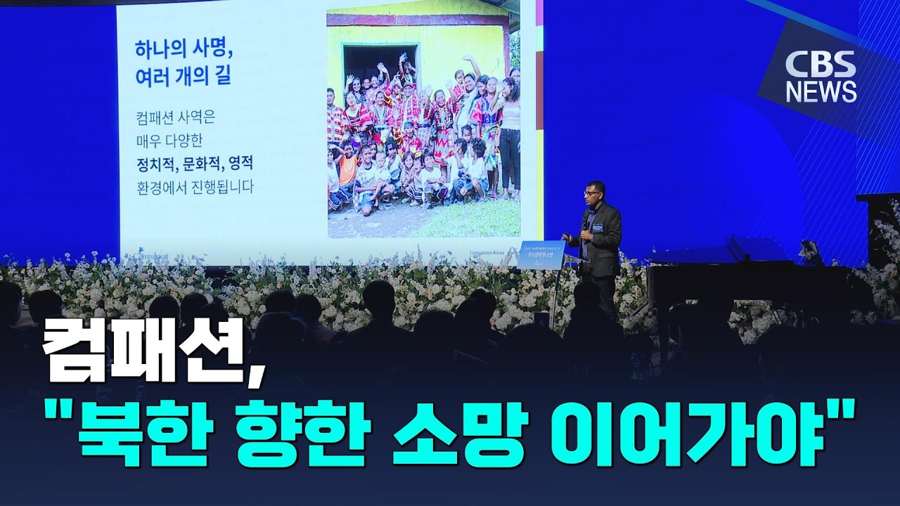 [CBS 뉴스] 컴패션, 