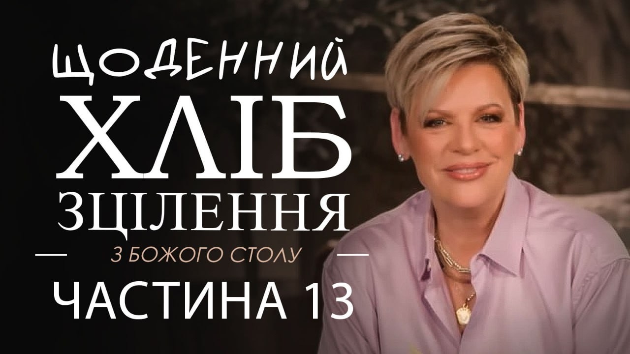 Ненсі Дюфрейн. Щоденний хліб зціленя 13 частина. Проповідь