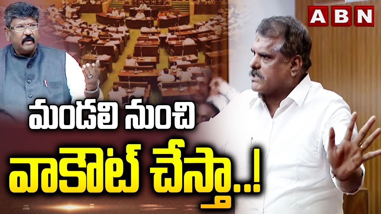 మండలి నుంచి  వాకౌట్ చేస్తా ..!  | Botsa Satyanarayana Sensational Comments In Council | ABN