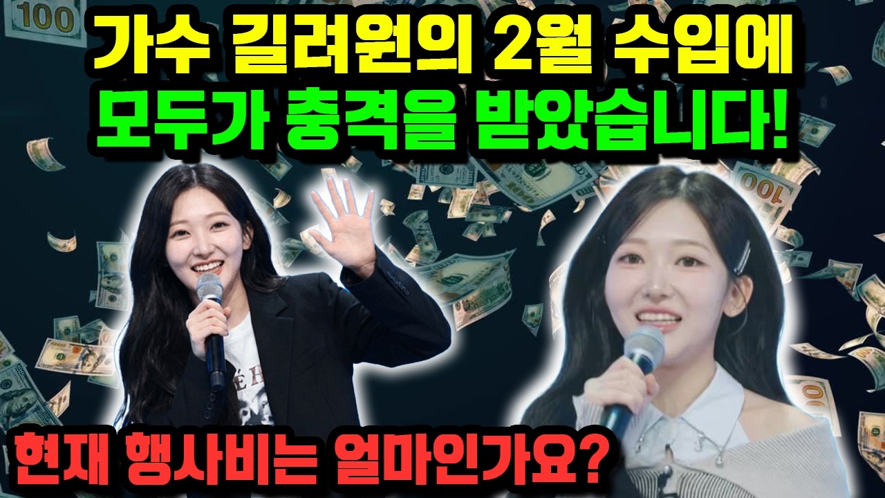 가수 길려원의 2월 수입에 모두가 충격을 받았습니다! 현재 행사비는 얼마인가요?