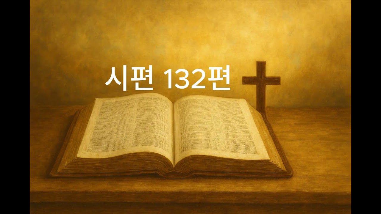 [성경읽기] 시편 132편