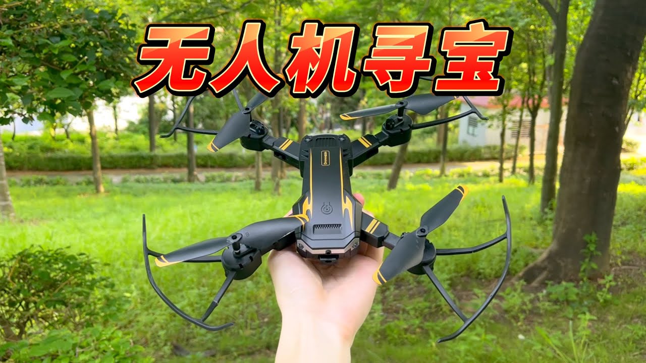 网购一款无人机，这次可以找到屋顶丢失的飞碟球吗？