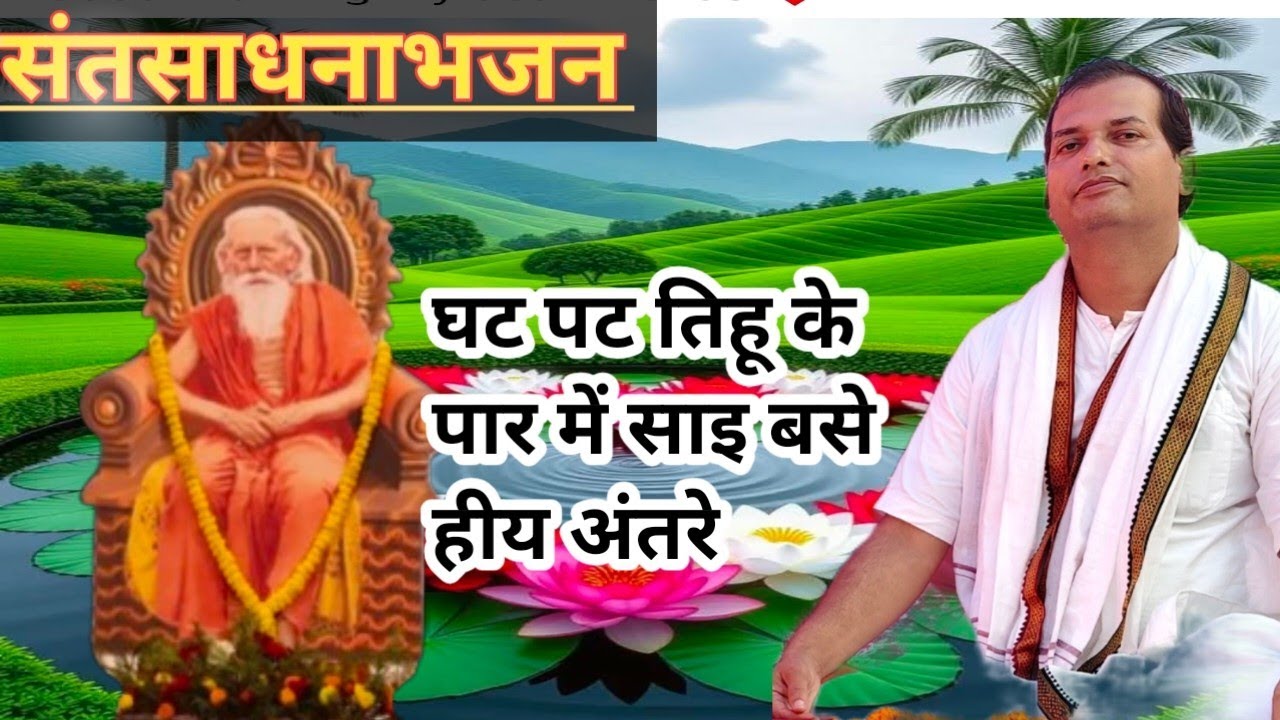 घट पट तिहू के पार में साइ बसे हीय अंतरे