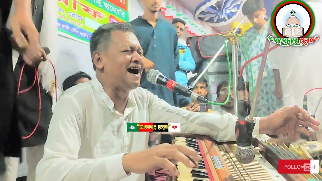 যেই সব পাখি ফাকি দিয়া ঘুরে বেড়ায় বন জঙ্গলে আমার মন পাখি মিশিতে চাই যাইয়া।। মোহাম্মদ দেলোয়ার কাওয়ালী।