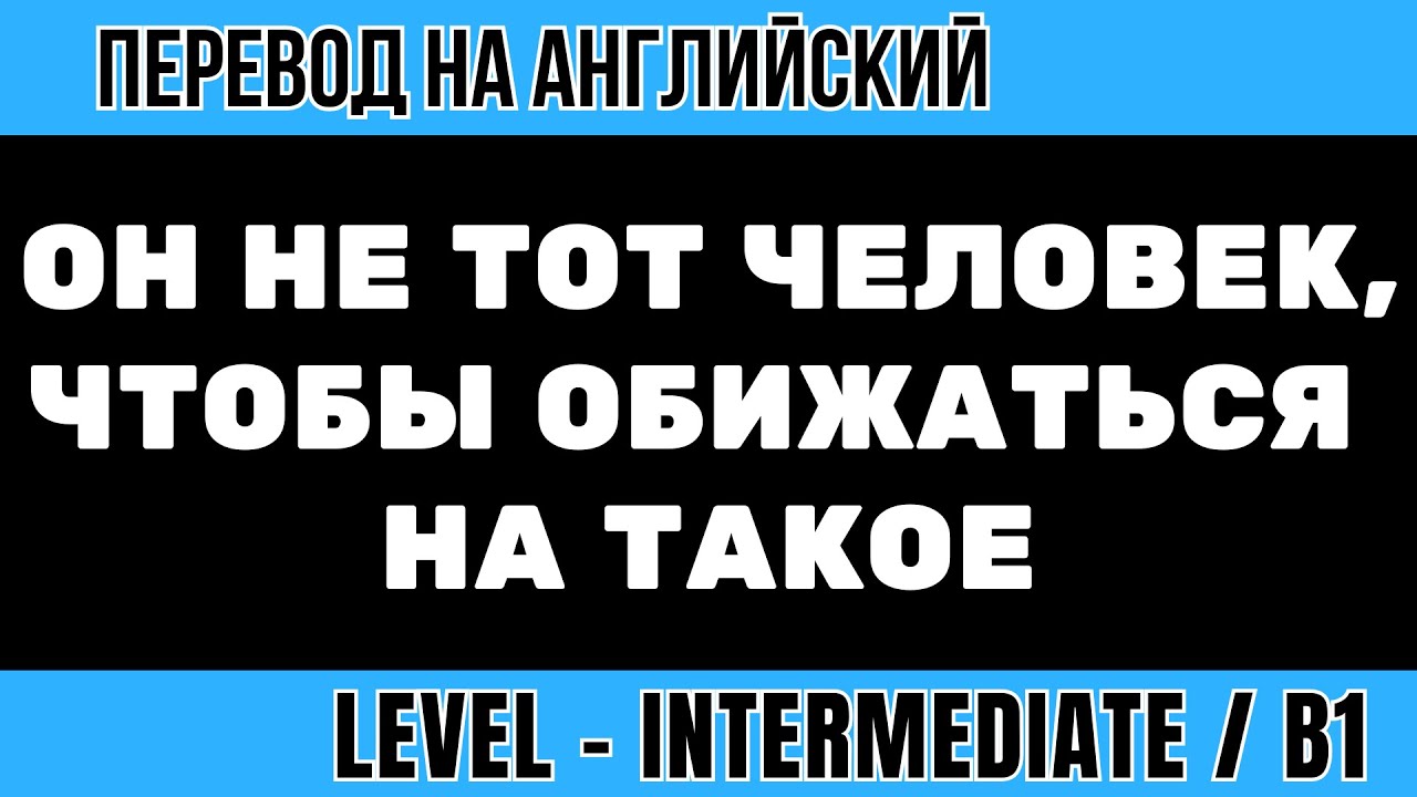 Перевод на английский - Он не такой человек чтобы обижаться на это