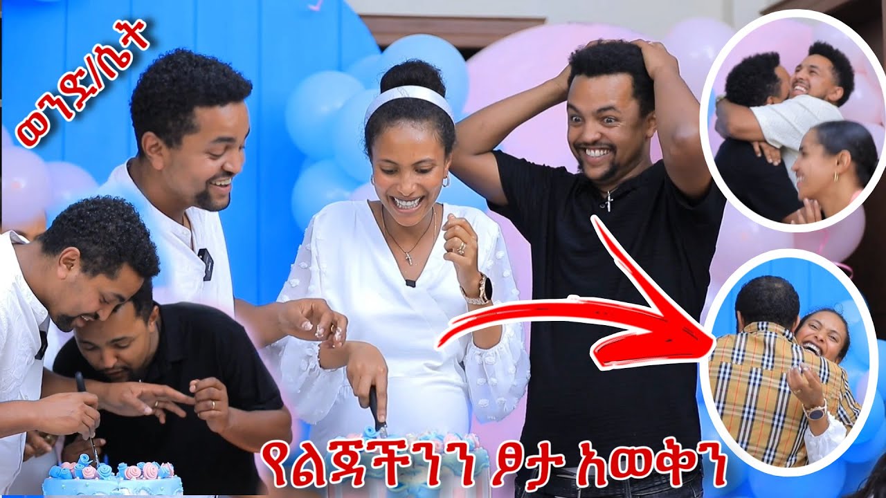 የልጃቸውን ፆታ ታወቀ በደስታ አበዱ