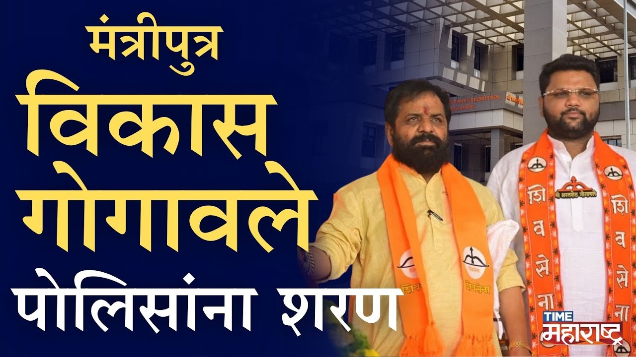 महिनाभराचा लपंडाव संपला! हायकोर्टाच्या दणक्यानंतर Vikas Gogawale पोलिसांत हजर