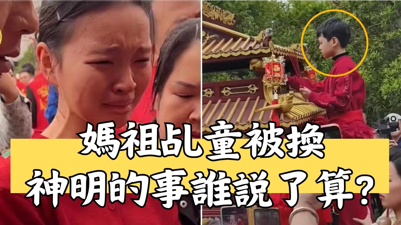 媽祖乩童被換？神仙附體到底誰説了算？ | 道教 VS 佛教，從媽祖信仰看宗教營銷的差距
