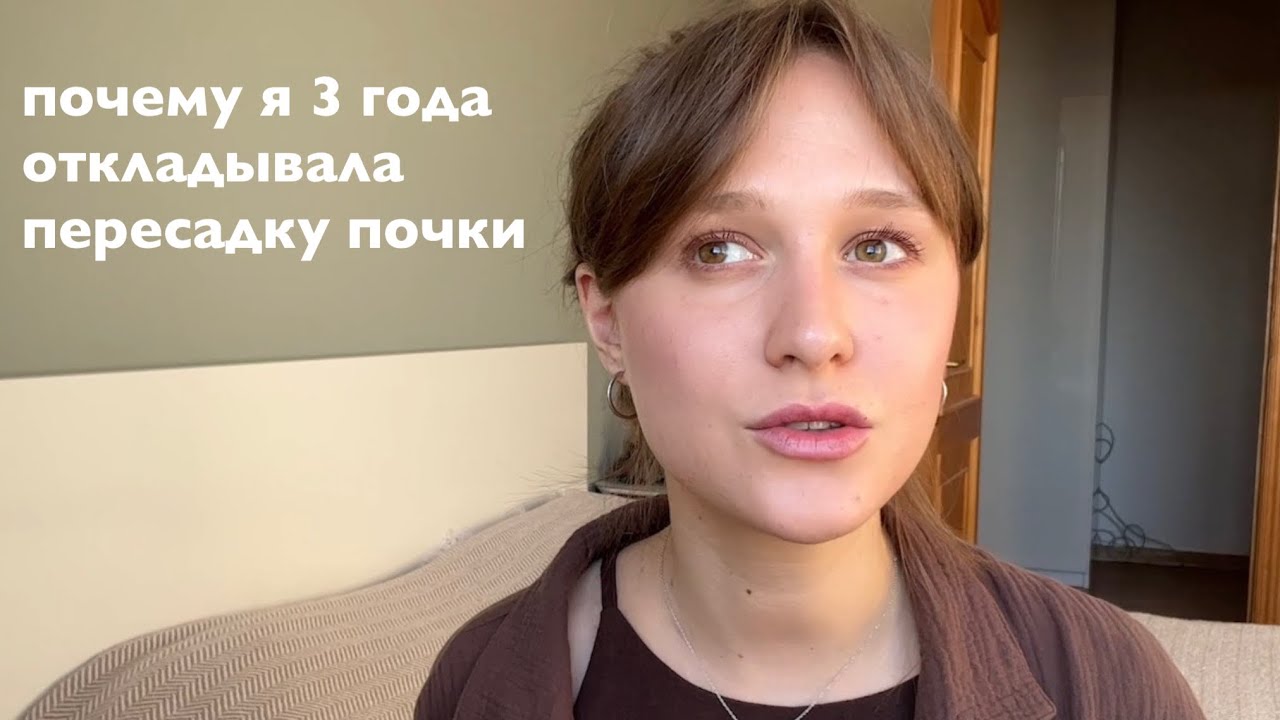 Почему я 3 года откладывала пересадку почки, и как это время изменило мою жизнь