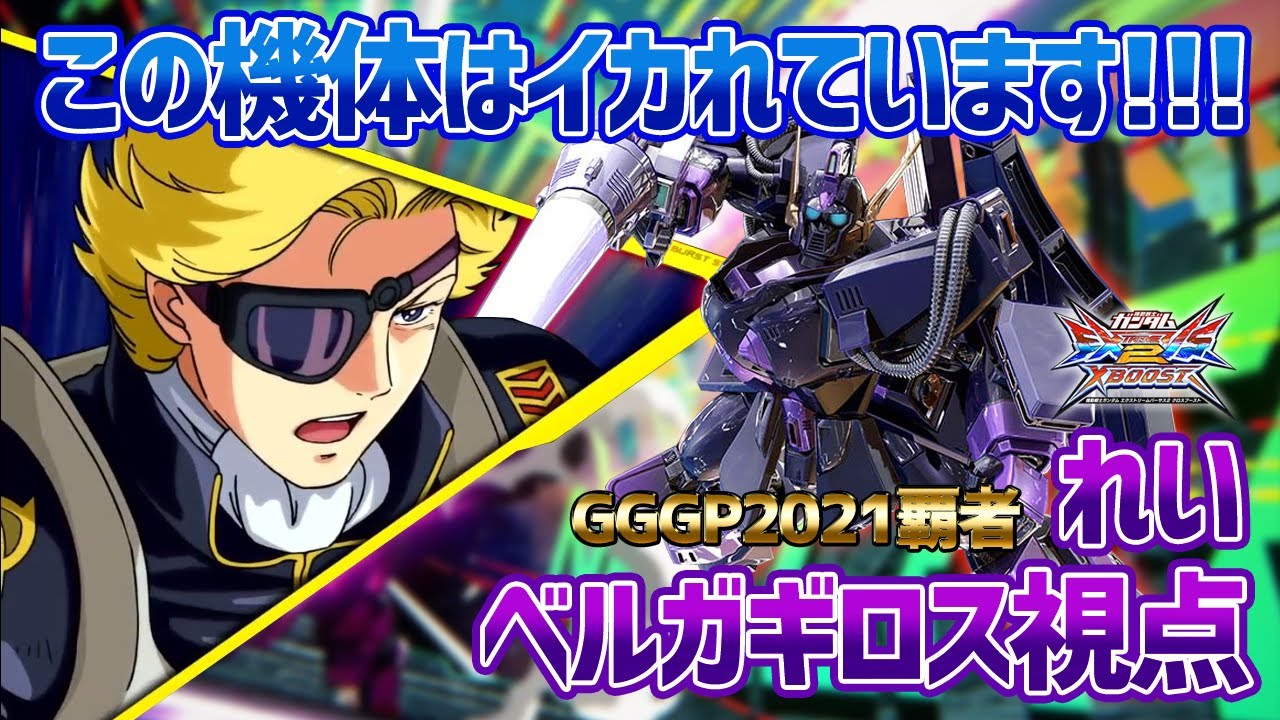 【EXVSXB】史上最狂の1500コスト爆誕！？いつ修正来てもおかしくないレベルの強機体【ベルガ・ギロス】【れい視点】【クロブ】