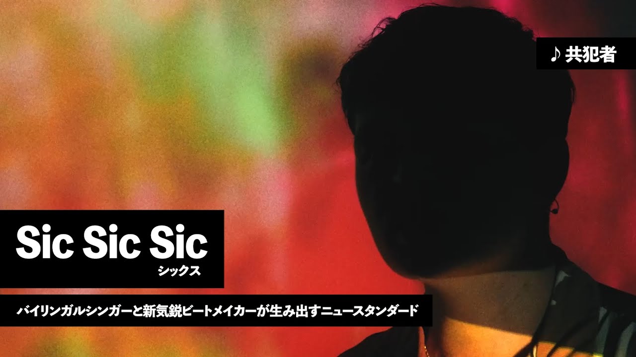 Sic Sic Sic  | バイリンガルシンガーと新気鋭ビートメイカーが生み出すニュースタンダード | IndependentAF