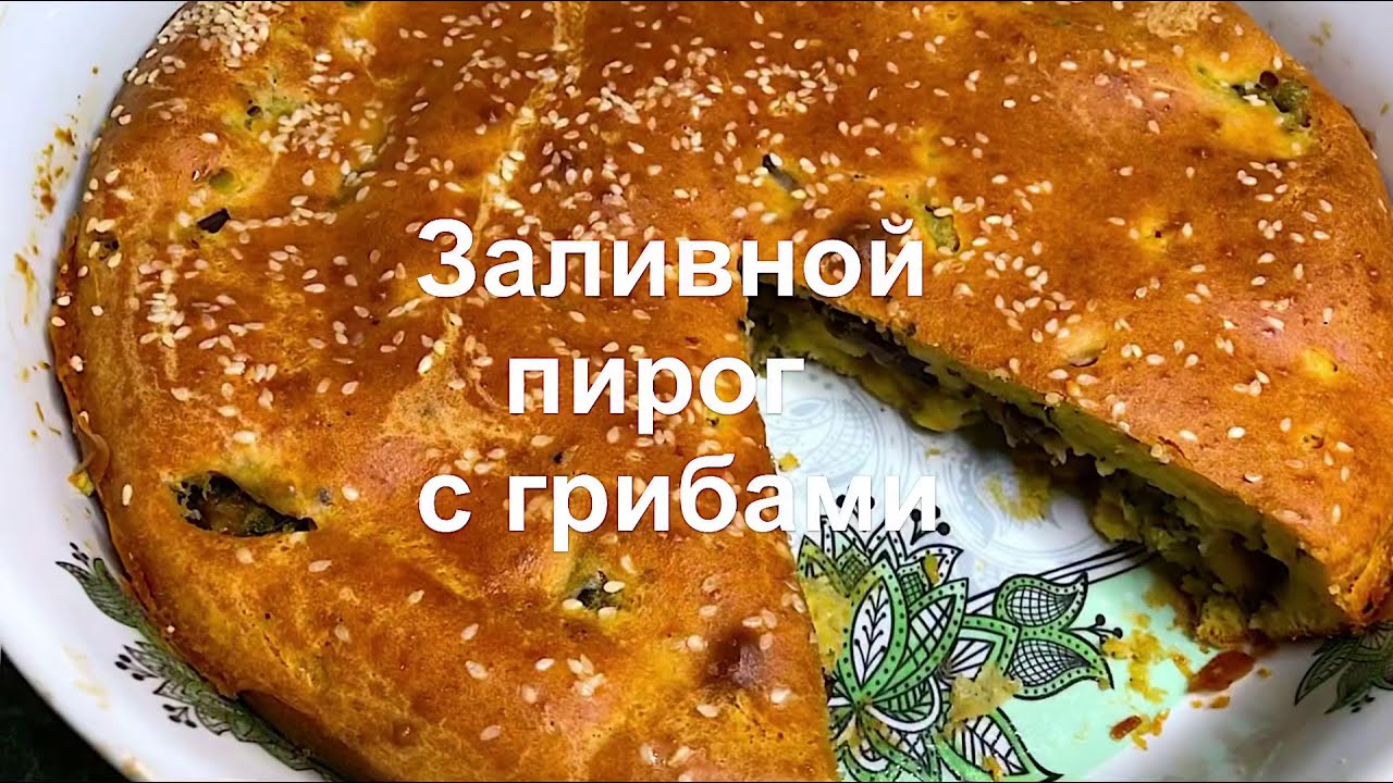 Заливной пирог с грибами