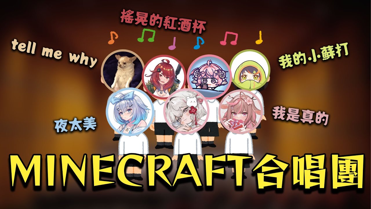 超好cue的Minecraft合唱團【9QOQ 稻乙緹 MIGI米姬 大家好我是奶哥 哈瓜Jongie 神無月鹿比 煙花蹦蹦蹦】
