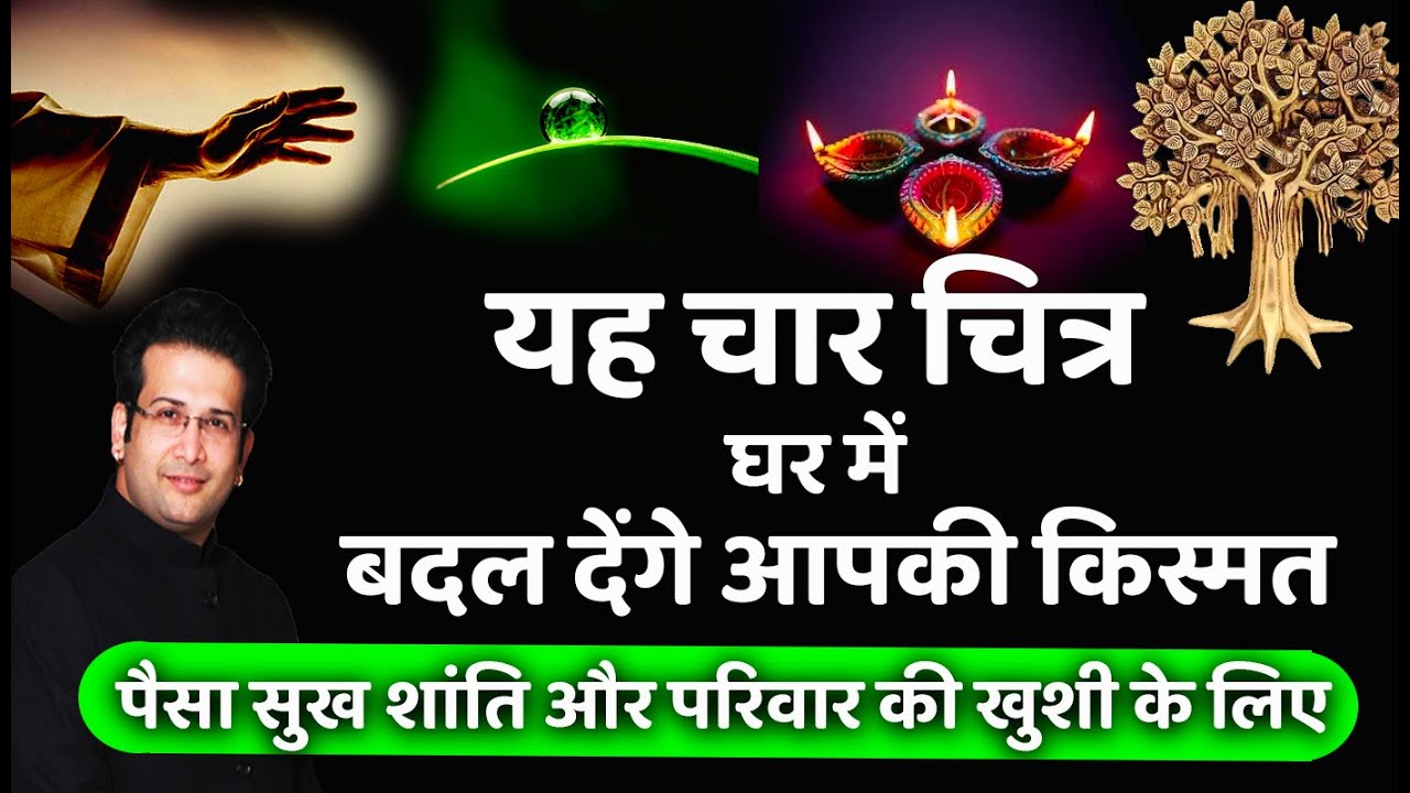 यह 4 तस्वीरें वास्तु में हर घर में होनी चाहिए I Vastu I वास्तु #vastu