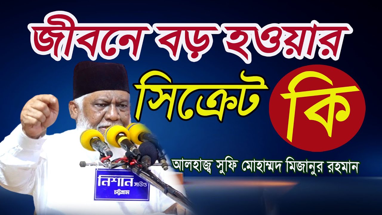 জীবনে বড় হওয়ার সিক্রেট কি।আলহাজ্ব সুফি মোহাম্মদ মিজানুর রহমান।SUFI MIZAN 2022 ।NEW WAZ 2022।SUFI TV