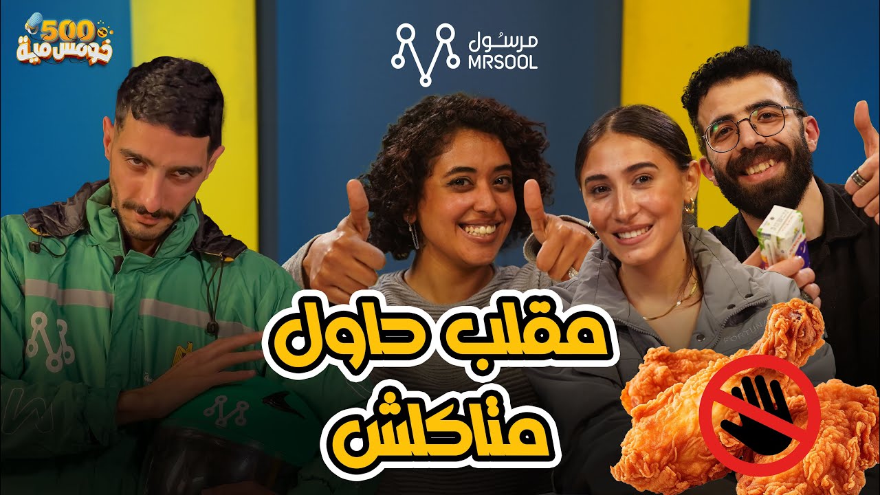 تحدي حاول ماتاكلش - الفالانتاين علي معدة فاضية ❤️‍🩹 تحدي مع مرسول شوف مين كمل للآخر 😋🍔 - خومس مية
