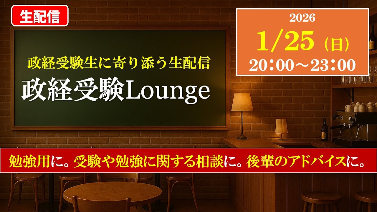 【生配信】政経受験Lounge　〜政経受験生に寄り添う生配信カフェ〜　｜生配信｜2026.01.25｜勉強用｜作業用｜受験相談｜政治経済