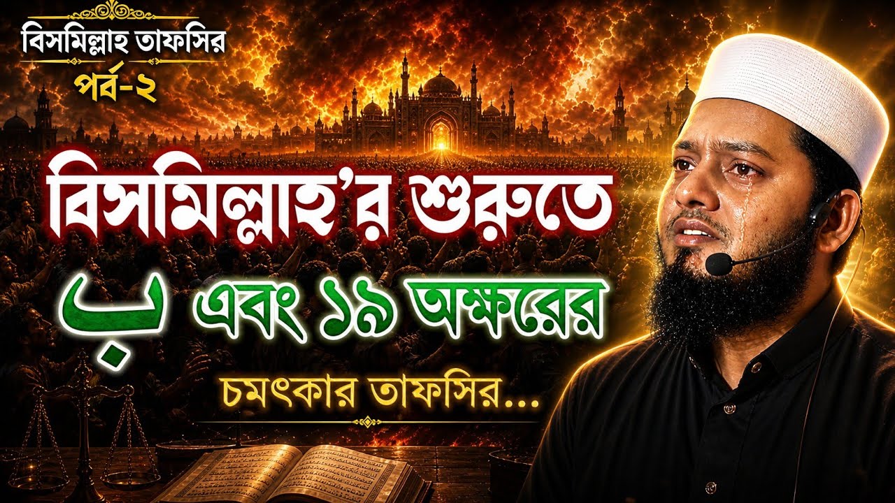 ১৯ বার বিসমিল্লাহ পড়লে কি হয়? ৯৯% মানুষ জানেনা🥰||Tafseer of Bismillah||মুফতি ফিরোজ মাহমুদ||