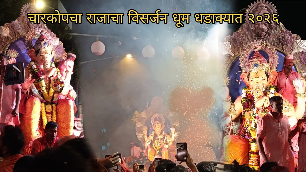 चारकोपचा राजाचा विसर्जन धूम धडाक्यात २०२६ | माघी गणेश उत्सव #ganesh #viral