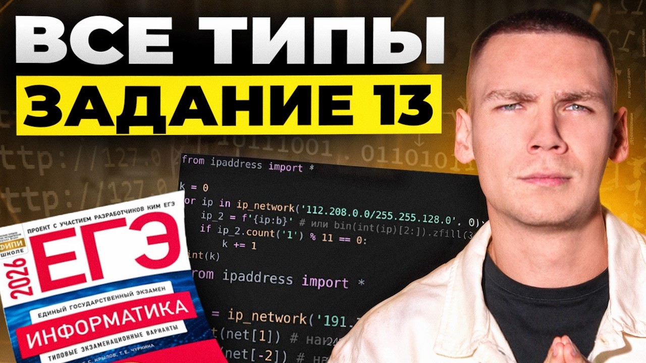 Все 13 Задания ЕГЭ по Информатике 2026!