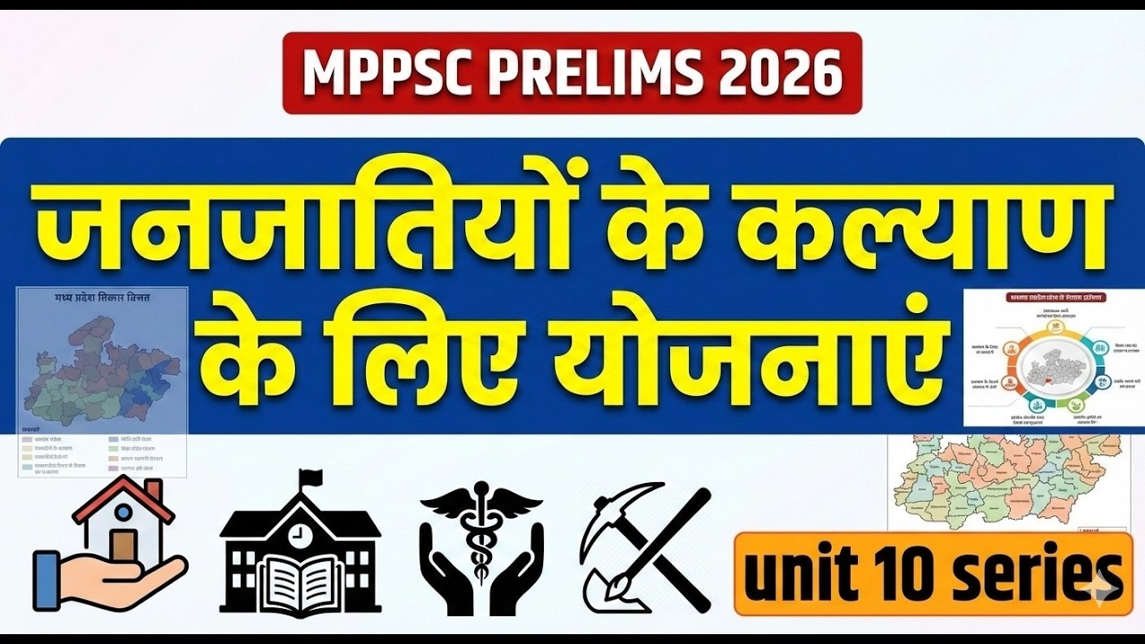 जनजातियों के कल्याण के लिए योजनाएँ | MPPSC Prelims 2026 | Tribal Welfare Schemes | MPGK